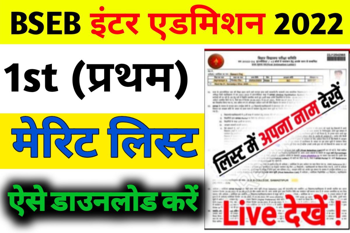 Bihar Board 11th First Merit List 2022 Out यह स Download कर Link