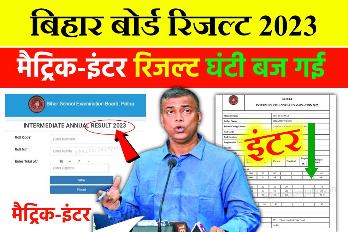 Bihar Board Matric Inter Result Download 2023 मटरक इनटर रजलट कल