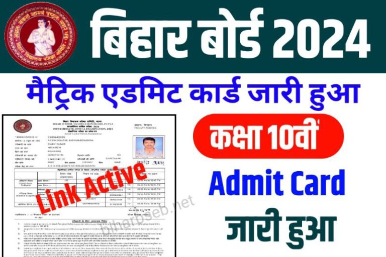 Bihar Board 10th final Admit Card 2024 Direct link ककष 10व Final