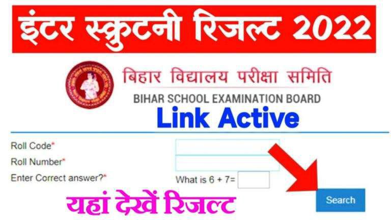 Bihar Board Matric Inter Scrutiny Result 2022 live
