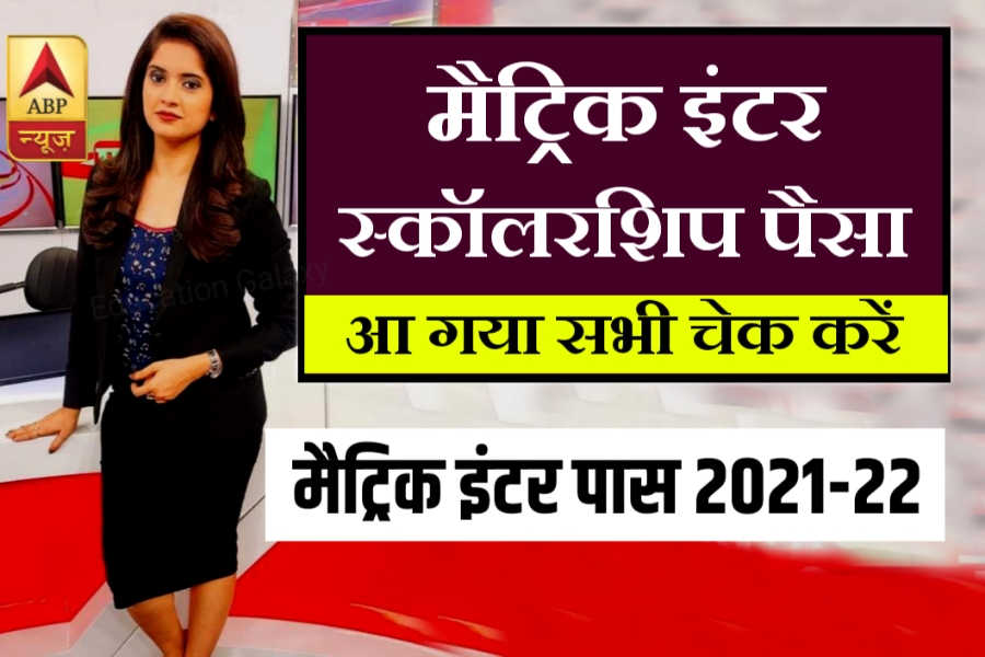 Bihar Board 10th 12th Scholarship Out today 2022