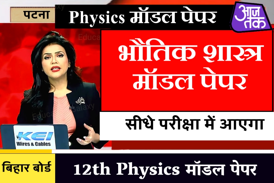 Bihar Board 12th Physics Model Paper 2023