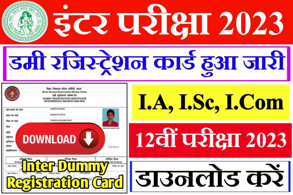 Bihar Board 10th 12th dummy registration card 2023