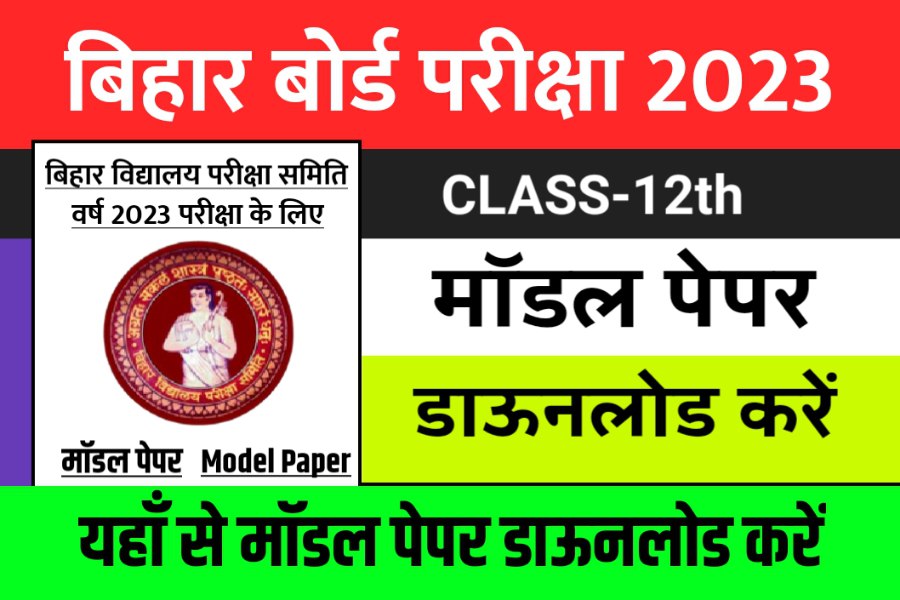 Bihar Board 12th Official Model 2023 Download