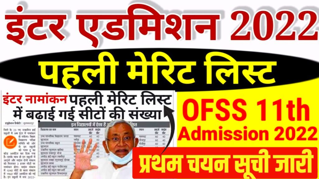 BSEB 11th First Merit List 2022 Download New Link
