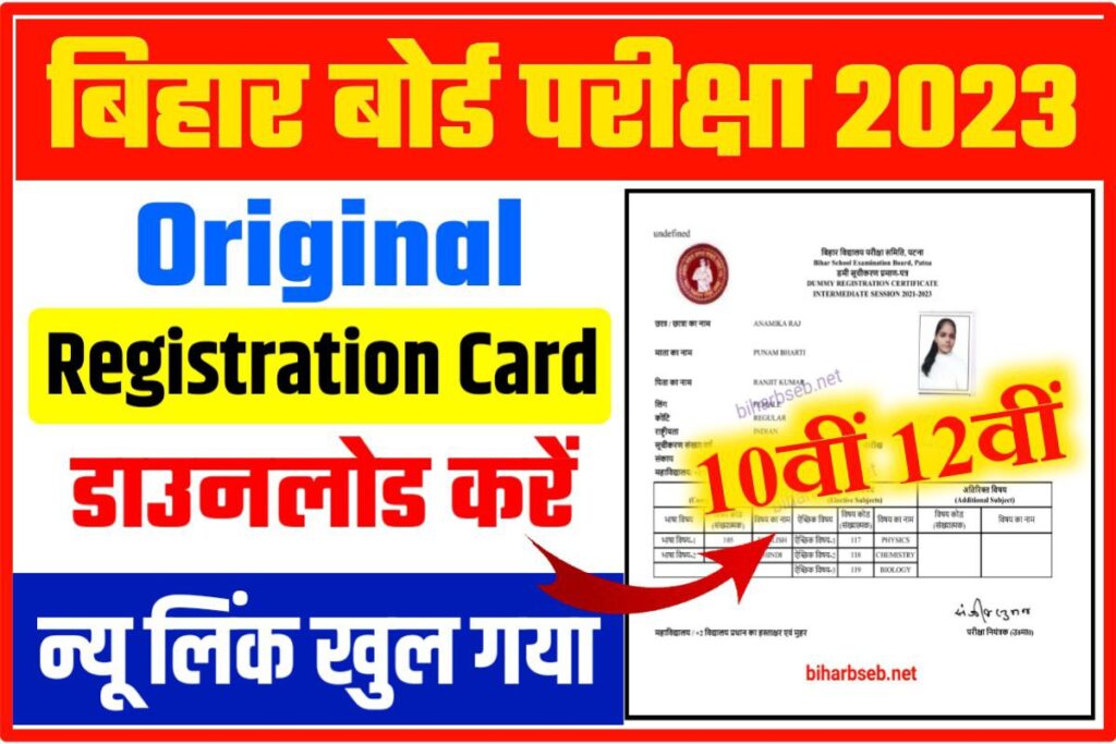 Bihar Board 10th 12th Original Registration Card 2023 Download Now