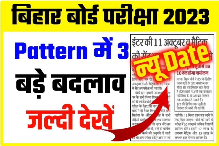 Bihar Board Exam 2023: पैटर्न में 3 बड़े बदलाव, Best Link Active, Bihar ...