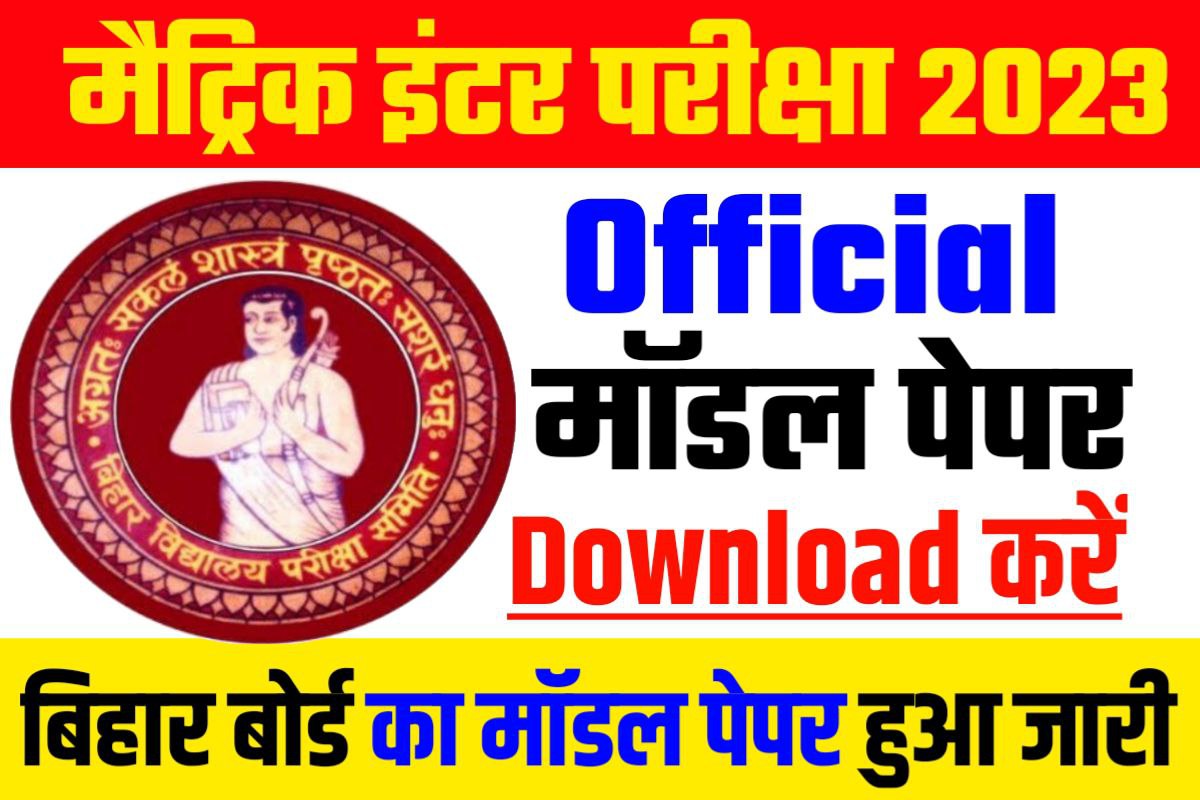 Bihar Board Official Model Paper 2023 Download Link कक्षा 10वीं 12वीं का Official मॉडल पेपर हुआ 7146