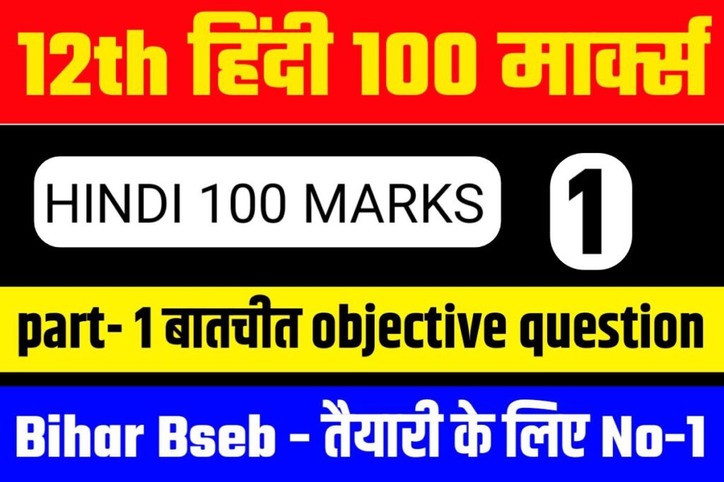 Batchit Objective Question 12th Hindi