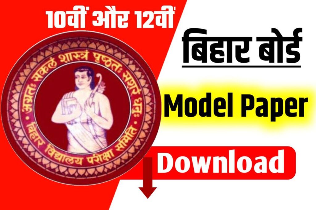 Bihar Board 10th 12th Model Paper Download New Link