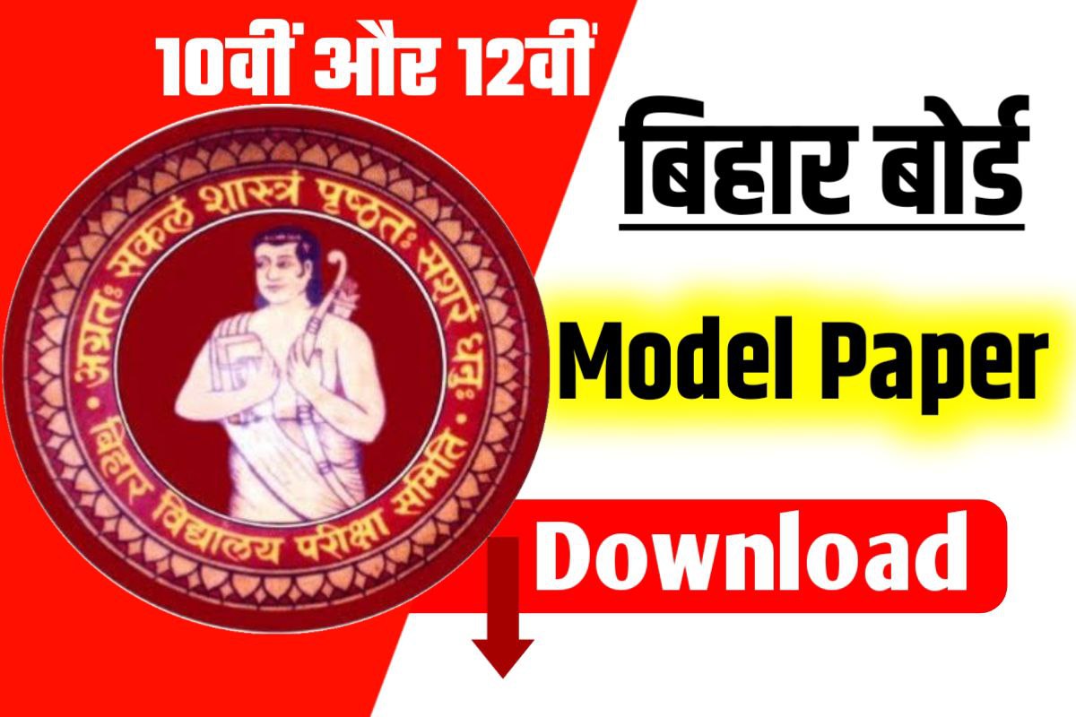 Bihar Board 10th 12th Model Paper Download New Link: 2023 परीक्षा का ...