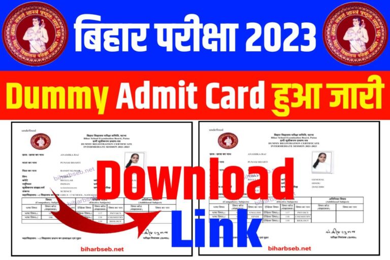 Bihar Board 12th Dummy Admit Card Download: कक्षा 10वीं 12वीं का Dummy ...