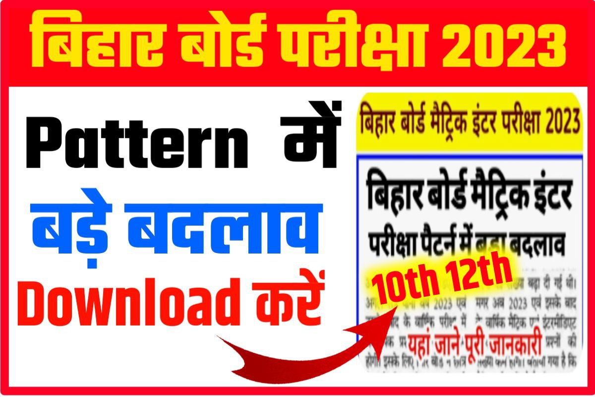 Bihar Board 12th New Pattern 2023: 10वीं 12वीं परीक्षा का न्यू Pattern ...