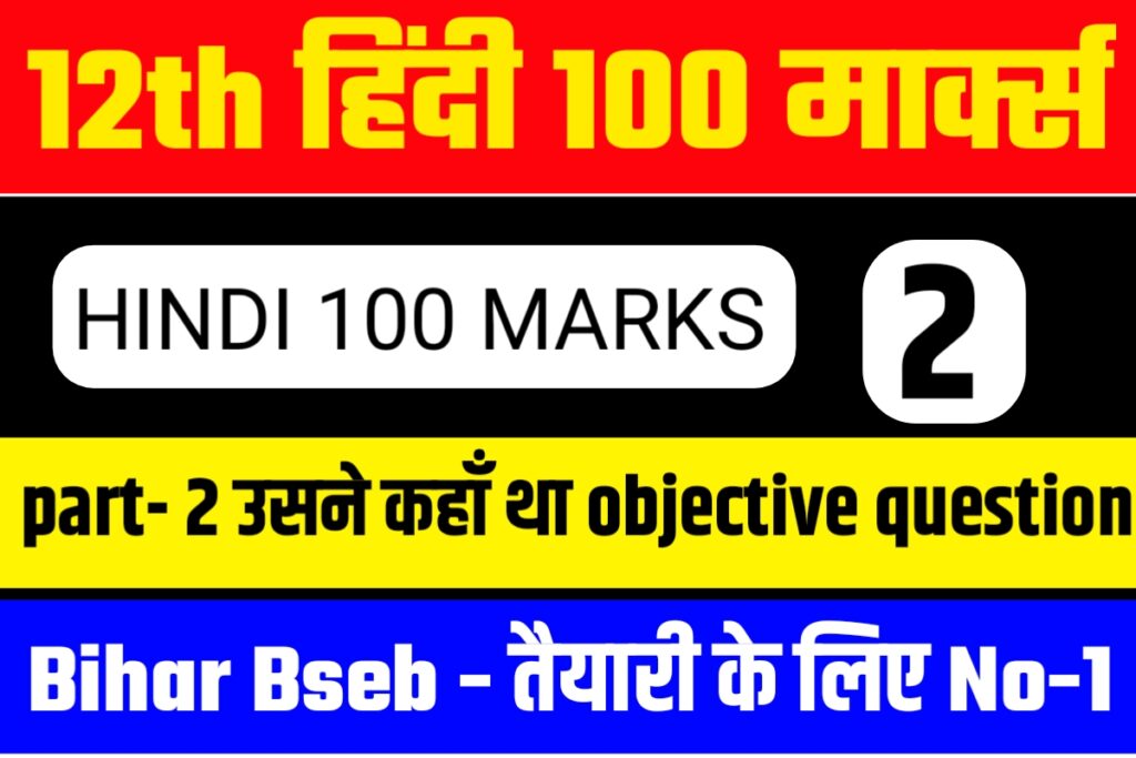 Usne Kaha Tha Objective Question 12th Hindi