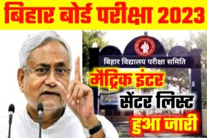Bihar Board 10th 12th Exam Center List 2023 Download Link