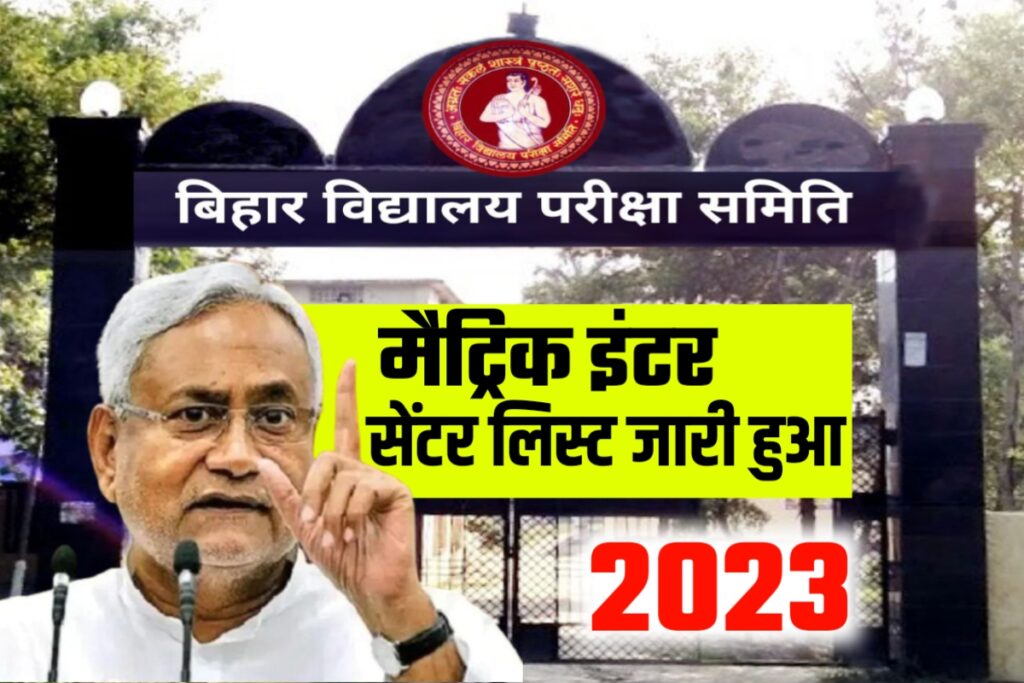 Bihar Board 10th 12th Exam Center List Download 2023