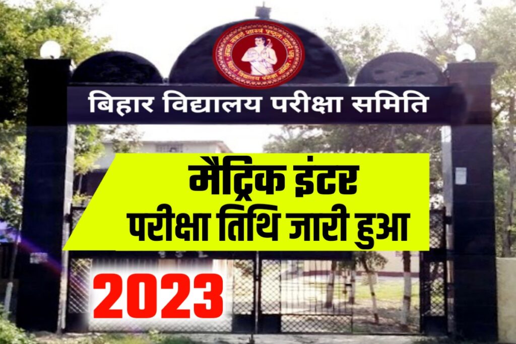 Bihar Board 10th 12th Exam Date 2023