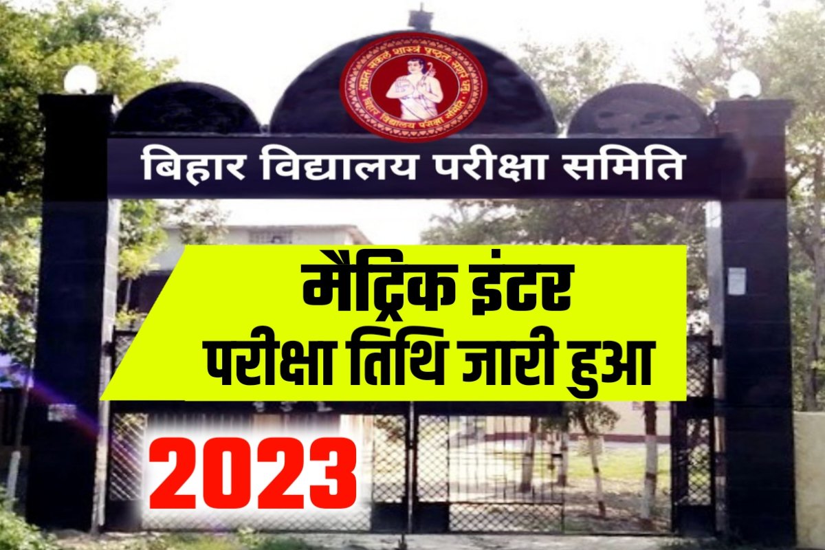 Bihar Board 10th 12th Exam Date 2023: बिहार बोर्ड ने 2023 परीक्षा का ...