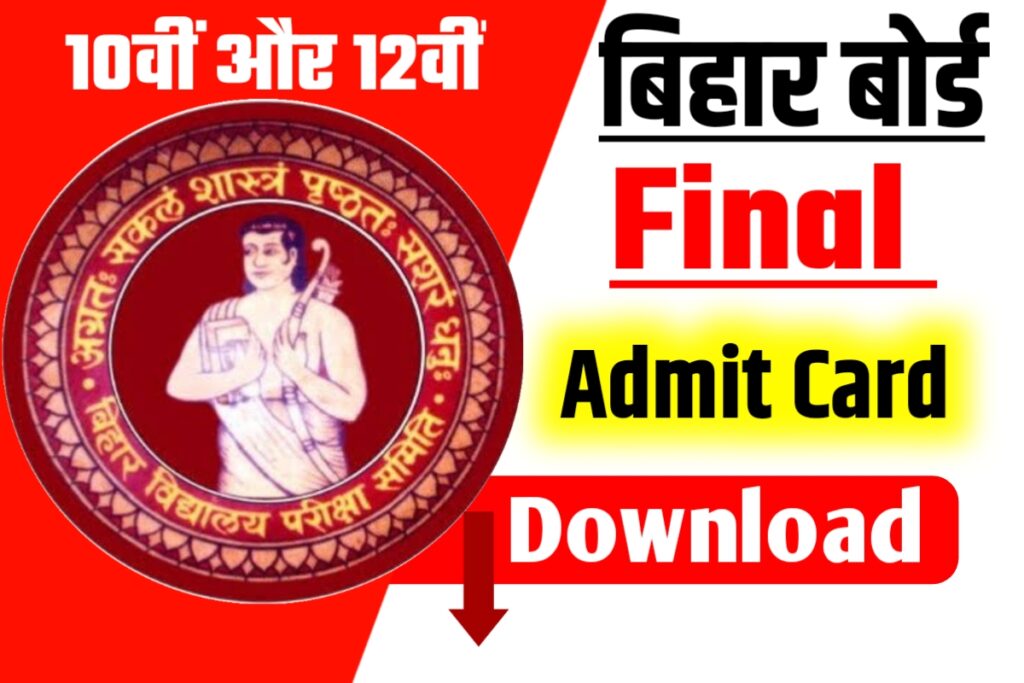 Bihar Board 10th 12th Final Admit Card Download