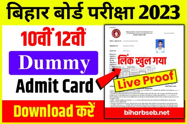 Bihar Board Dummy Admit Card 2023 Direct Link: 10वीं 12वीं का Dummy ...