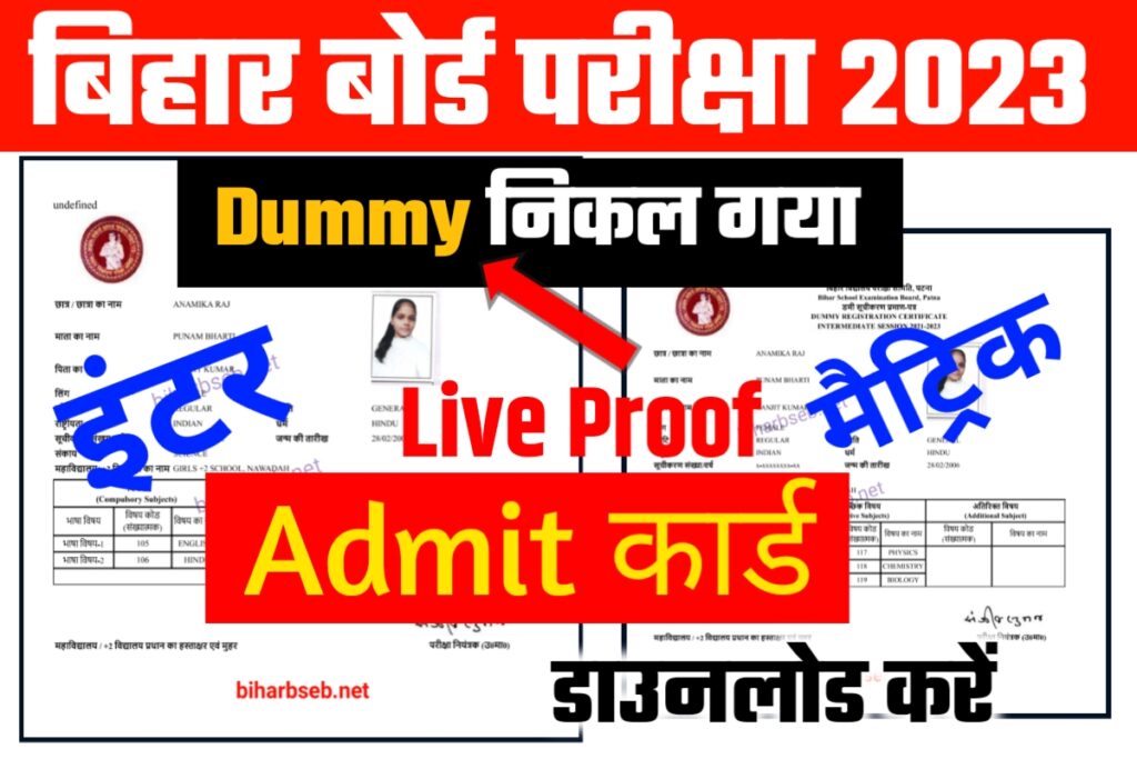 Bihar Board Dummy Admit Card 2023 Download Link