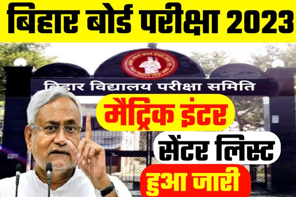 Bihar Board Matric Inter Exam Center List