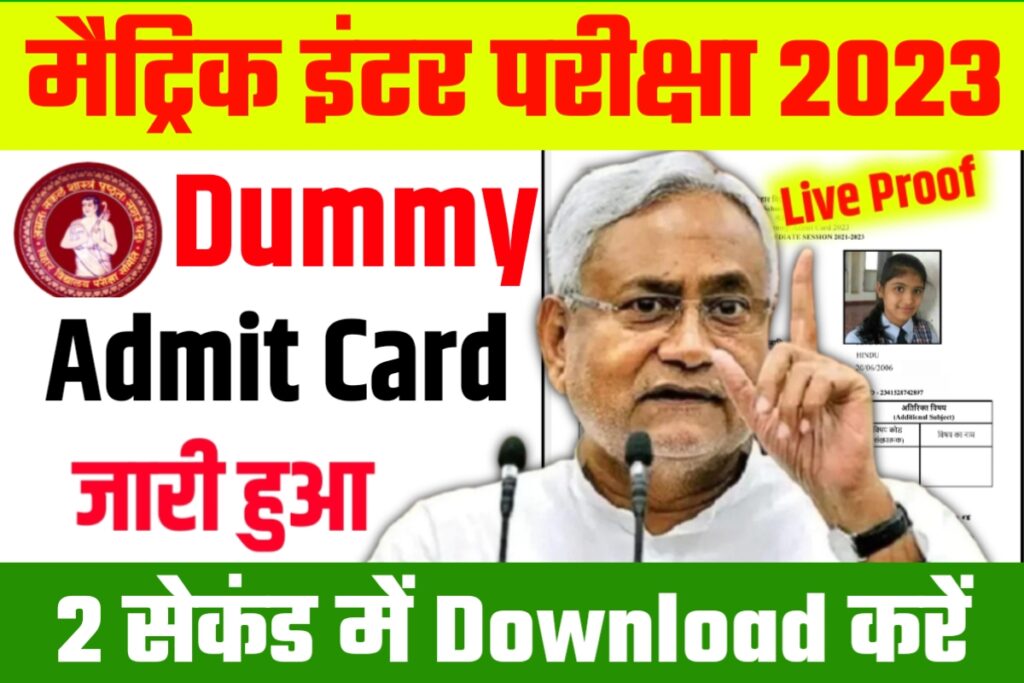 Class 10th 12th Dummy Admit Card Download New Link