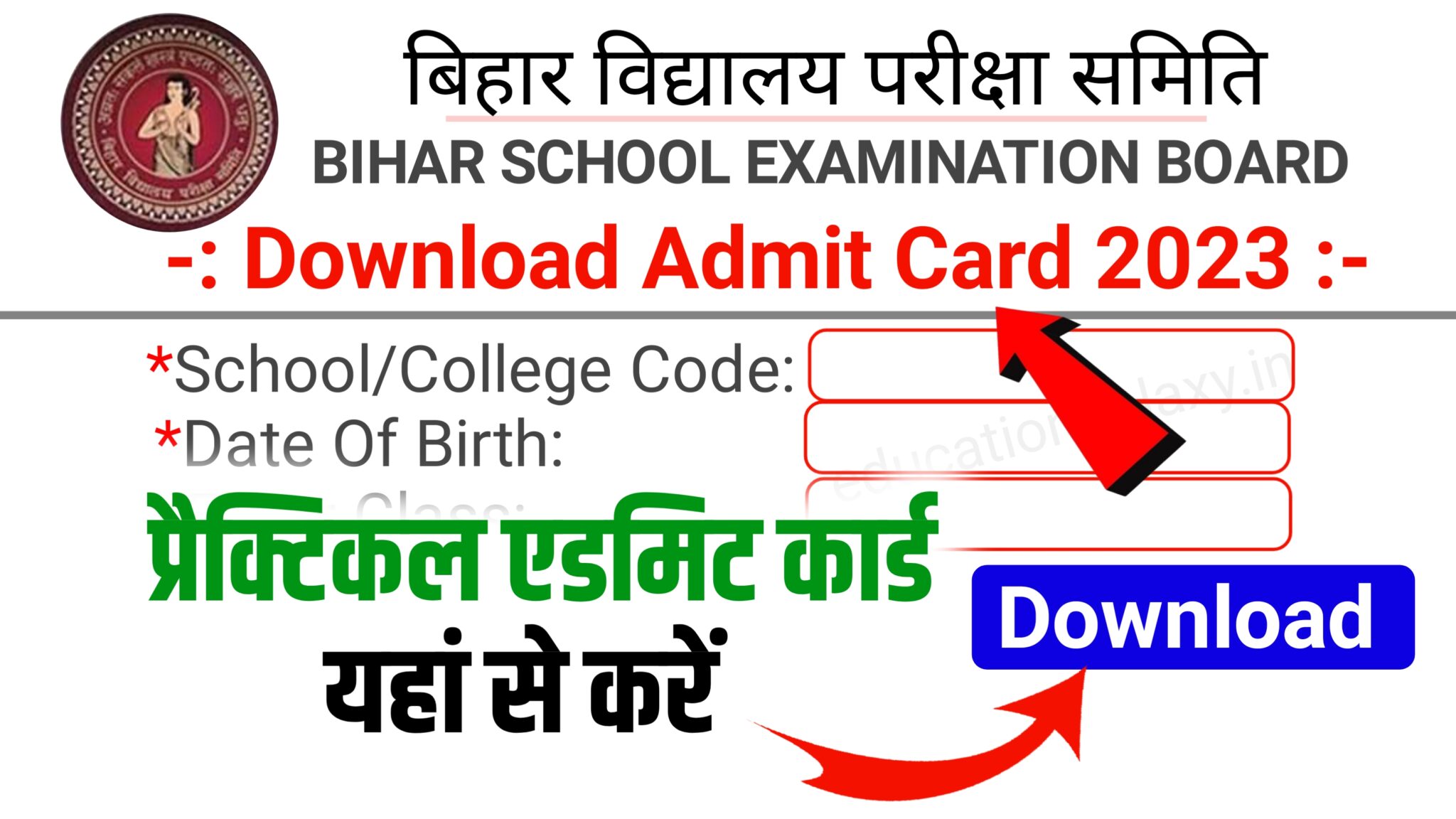 10th 12th Final Admit Card 2023 10वी 12वी का फाइनल ऐड्मिट कार्ड यह से