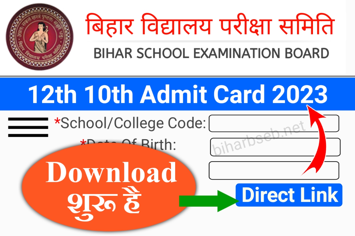 10th 12th Original Admit Card 2023 Direct Link मैट्रिक इंटर परीक्षा का