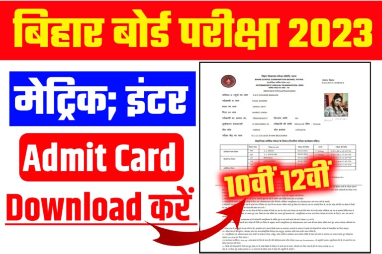 12th Original Admit Card 2023 Download Link मैट्रिक इंटर परीक्षा का