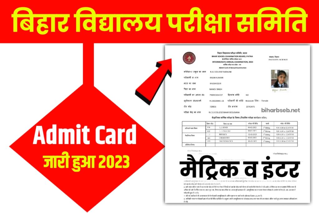 Bihar Board 12th 10th Admit Card Download Link