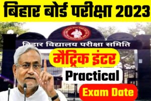 Bihar Board 12th Practical Exam 2023