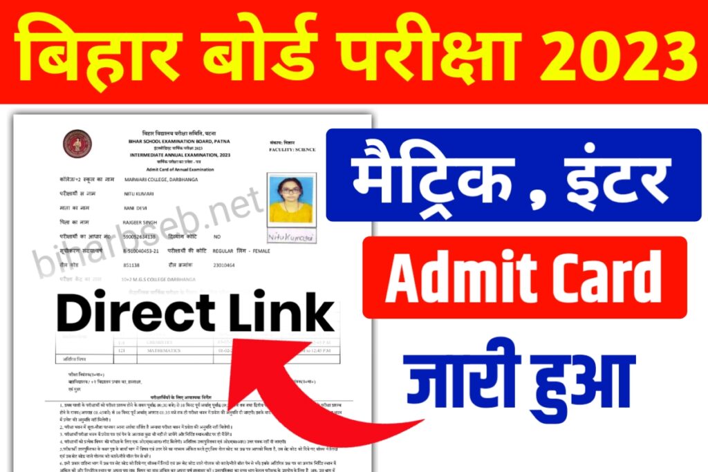 Bihar Board 10th 12th Final Admit Card Download New Link