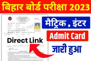 Bihar Board 10th 12th Final Admit Card Download New Link