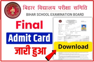 Bihar Board Final Admit Card Download 2023