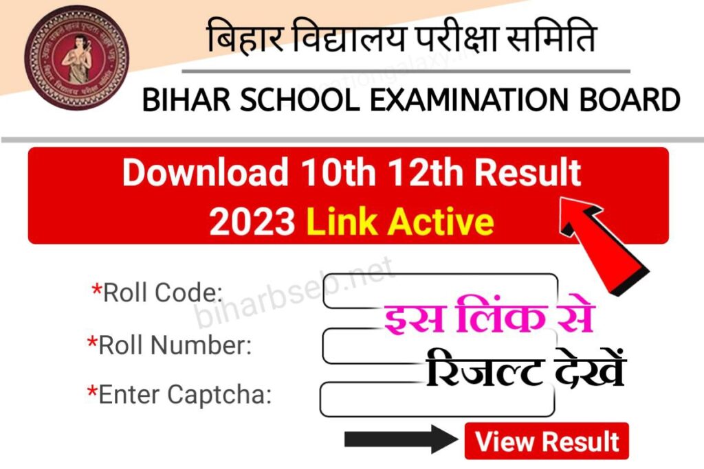 Bihar Board 12th 10th Class Result 2023