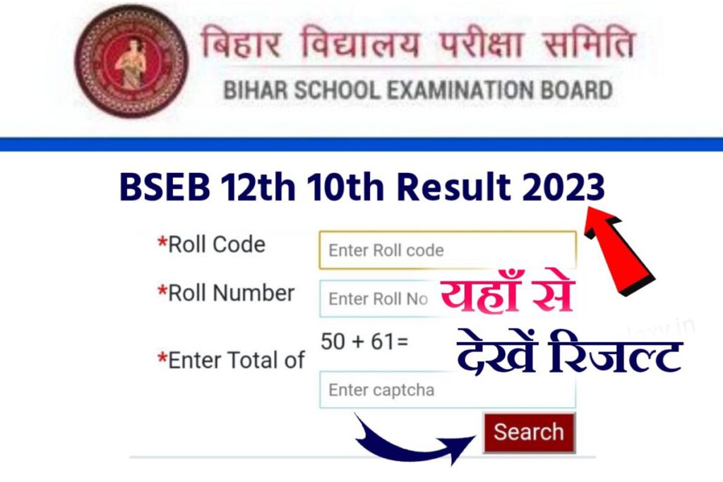 Bihar Board 12th 10th Result 2023