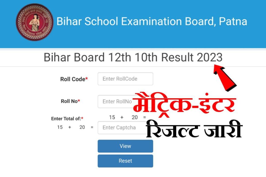 Bihar Board 12th 10th(Matric) Result 2023