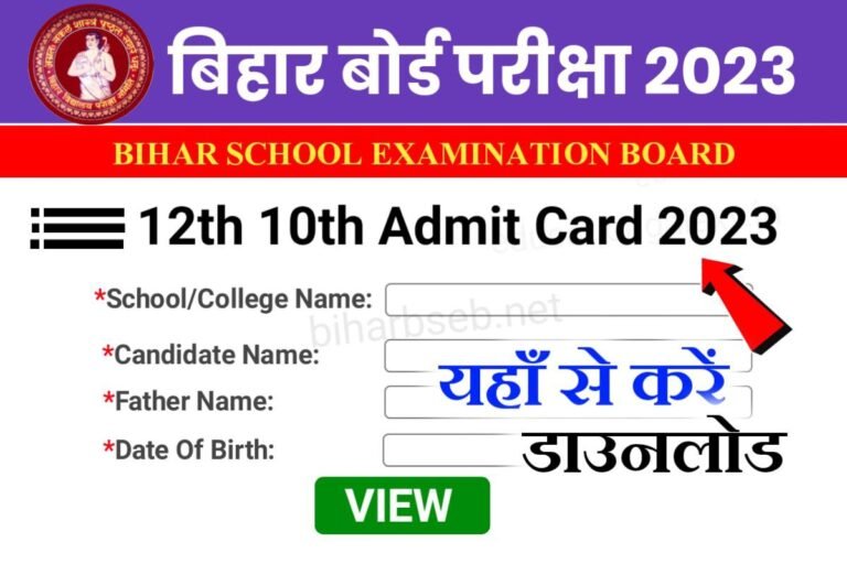 Bihar Board 12th Result 2023 Download Link कक्षा 12वीं का रिजल्ट इस दिन 3 बजे जारी