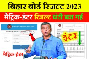 Bihar Board Matric-Inter Result Download 2023