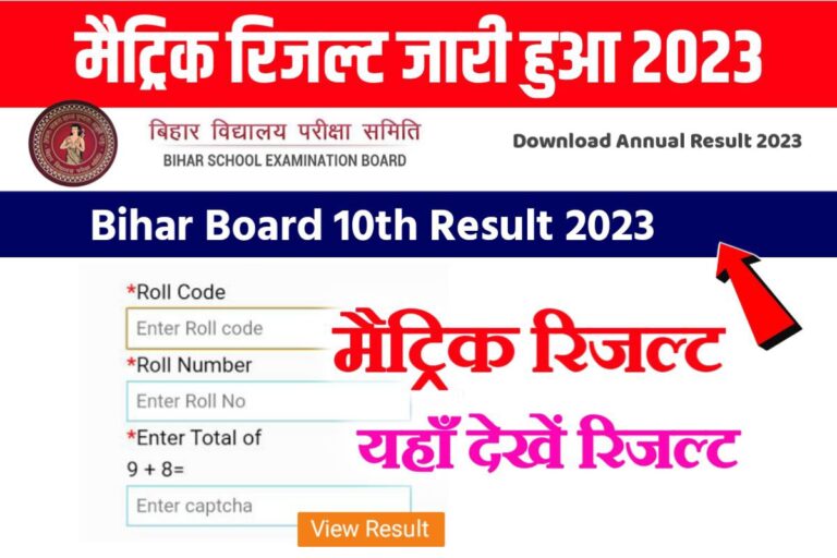 BSEB Class 10th Result 2023 Download Link: मैट्रिक रिजल्ट इंतजार समाप्त ...