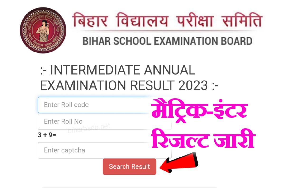 Bihar Board Matric Inter Result Out