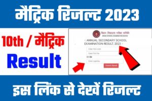 Bihar Board Matric Result Out Today 2023