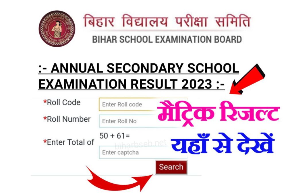 Bihar Board Matric Result 2023 Out Today