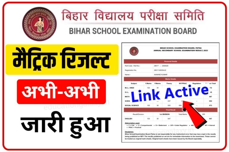 Bihar Board Matric Result Out Today 2023: जारी हुआ मैट्रिक रिजल्ट, यहाँ ...