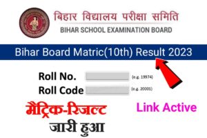 Bihar Board Matric(10th) Result 2023