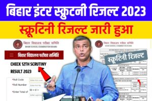 Bihar Board 12th Scrutiny Result 2023 Download