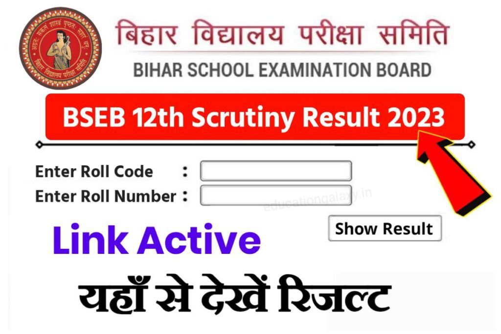 Bihar Board 12th Scrutiny Result 2023 Out