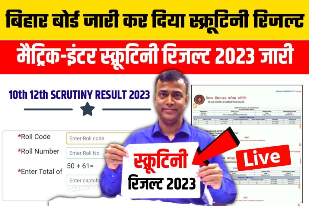 Bihar Board Matric Inter Scrutiny Result 2023 Download