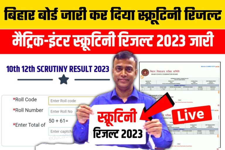 Bihar Board Matric Inter Scrutiny Result 2023 Download: बिहार बोर्ड ने ...